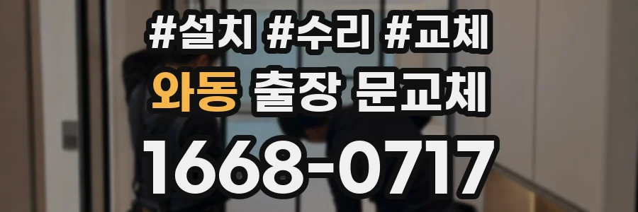 와동 출장 문교체