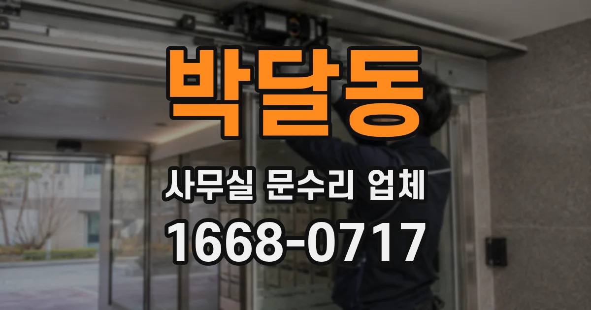 박달동 사무실 문수리 업체