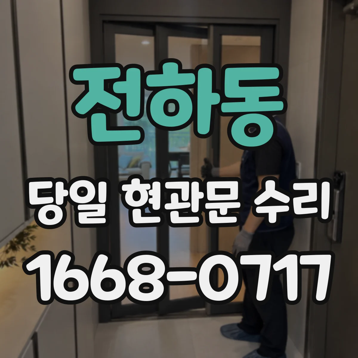 전하동 당일 현관문 수리