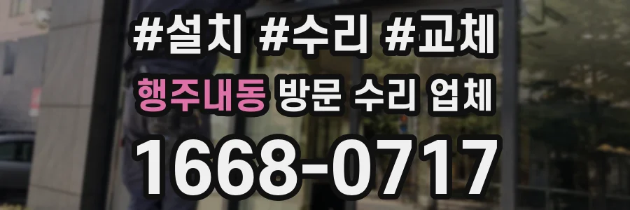 행주내동 방문 수리 업체