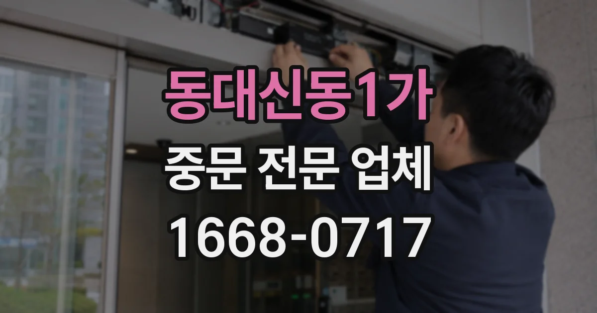 동대신동1가 중문 전문 업체