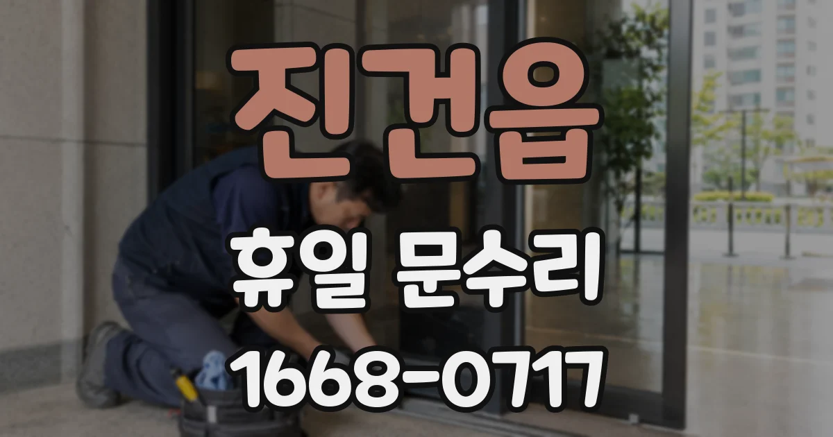 진건읍 휴일 문수리