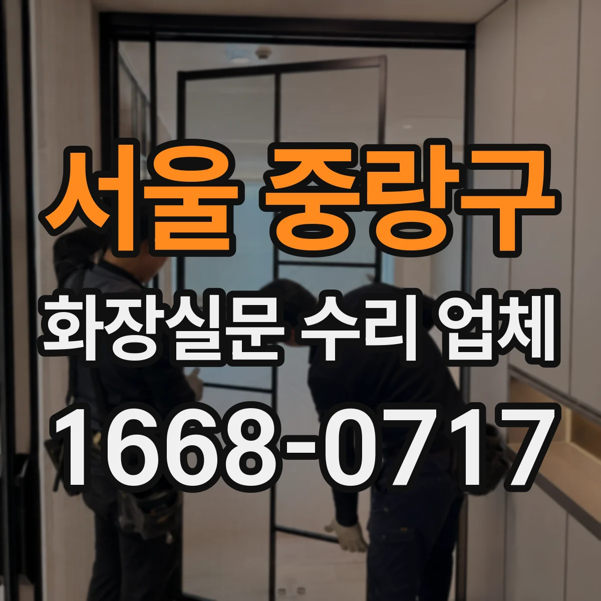 서울 중랑구 화장실문 수리 업체