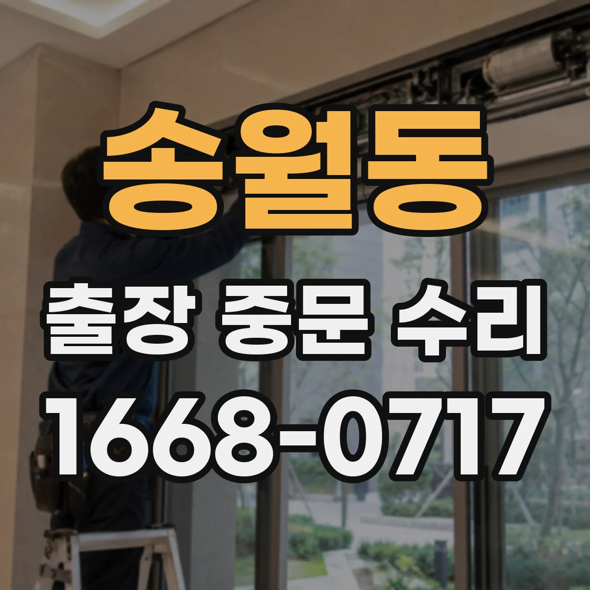 송월동 출장 중문 수리 부품 번호 확인 후 같은 부품으로 다시 주문