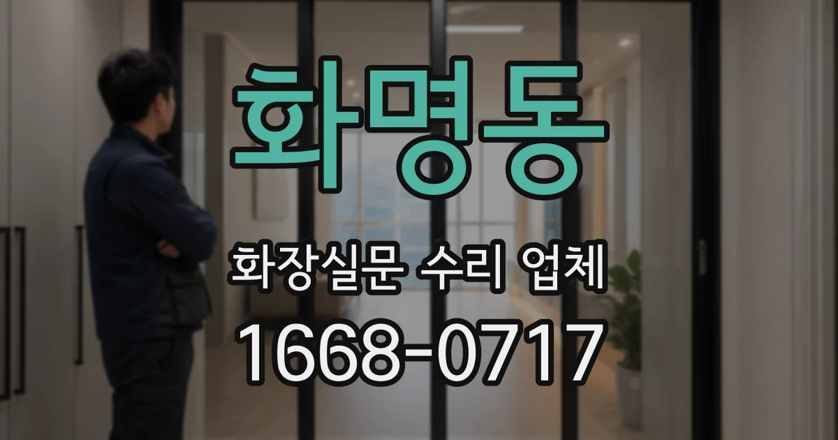 화명동 화장실문 수리 업체
