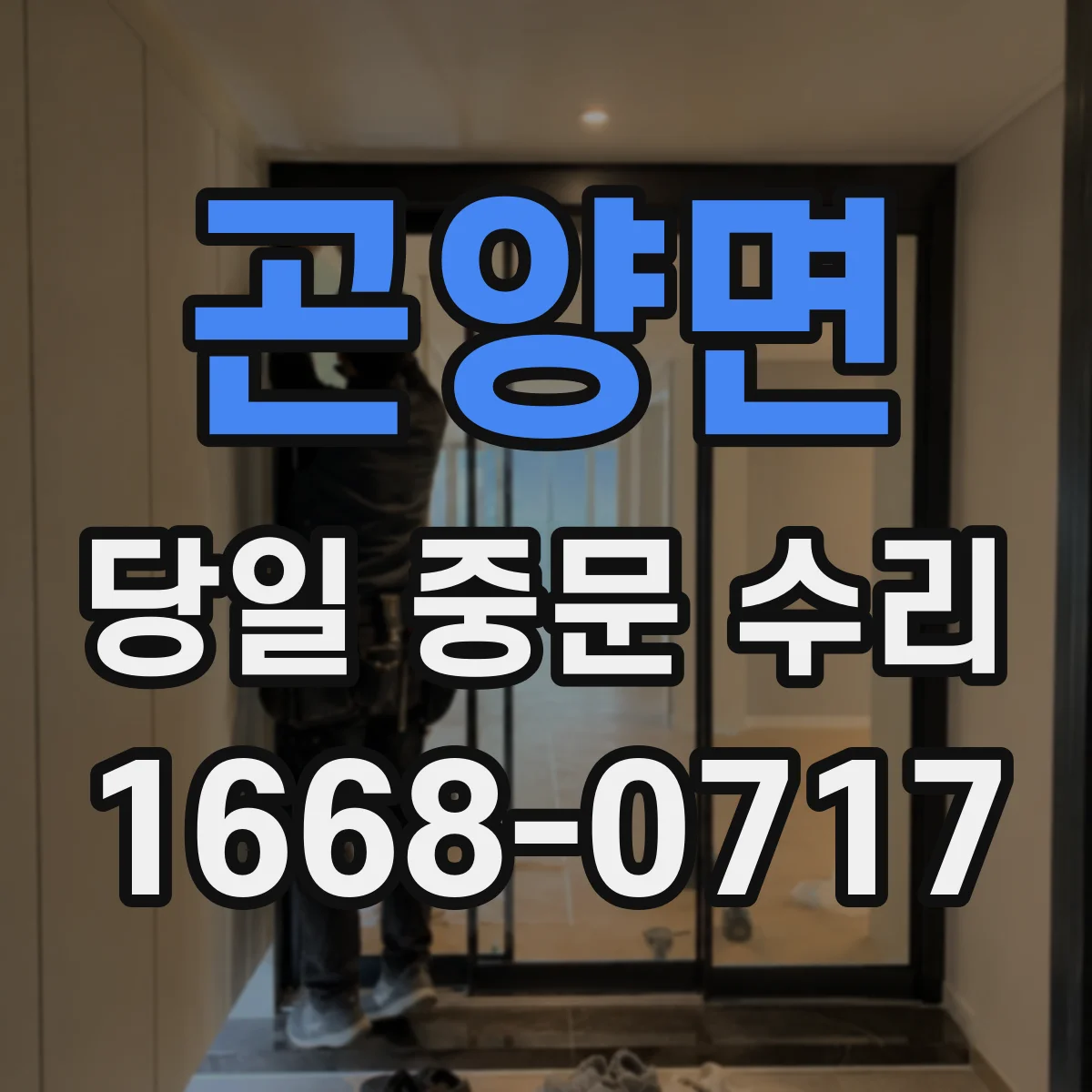 곤양면 당일 중문 수리