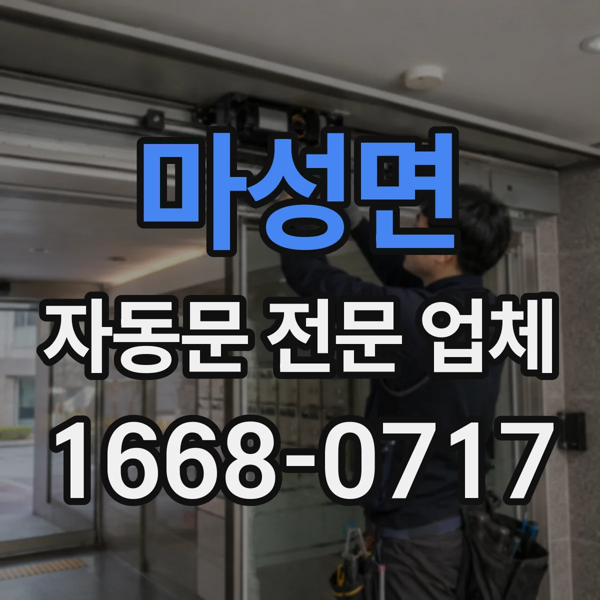 마성면 자동문 전문 업체