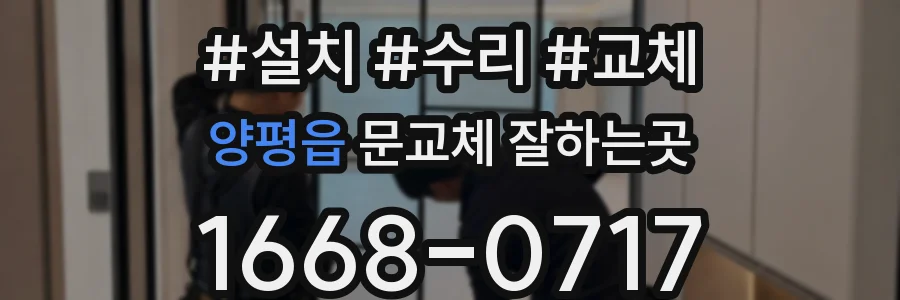 양평읍 문교체 잘하는곳