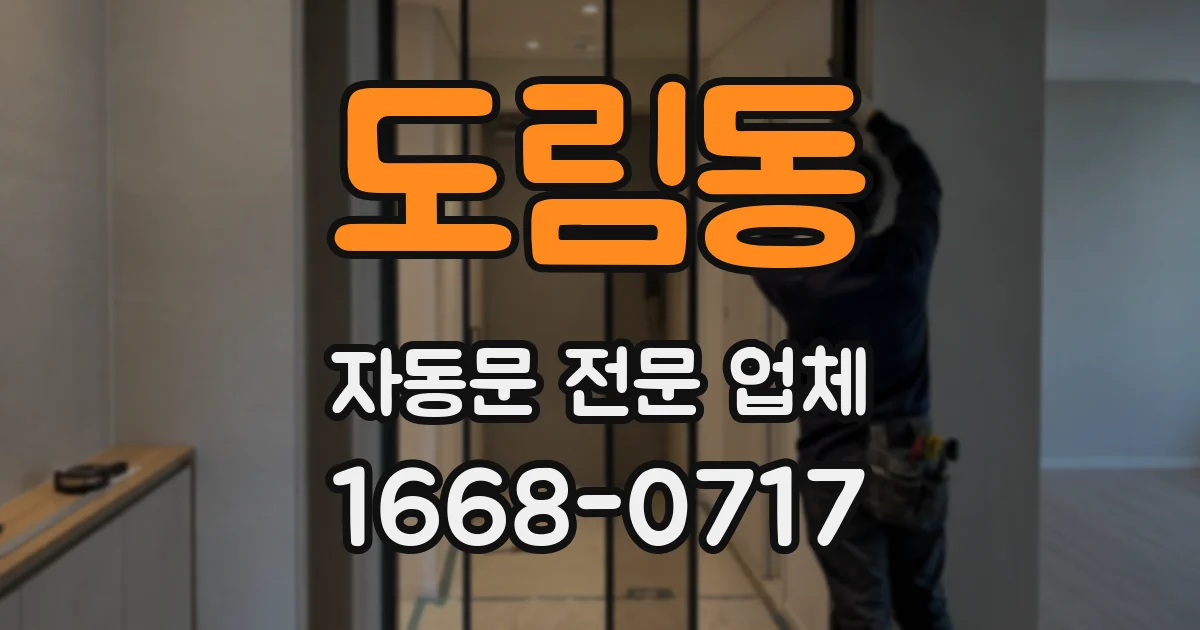 도림동 자동문 전문 업체