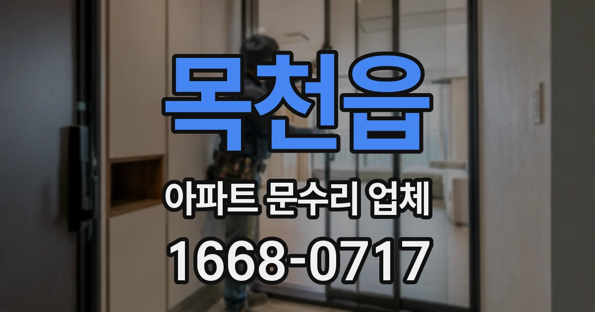 목천읍 아파트 문수리 업체