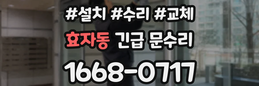 효자동 긴급 문수리