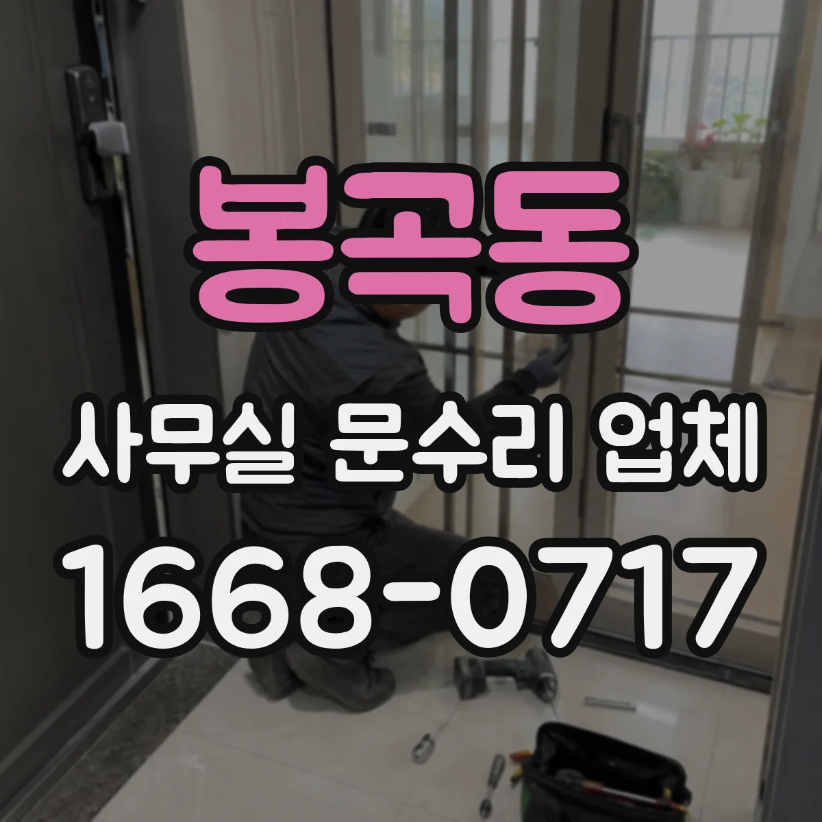 봉곡동 사무실 문수리 업체