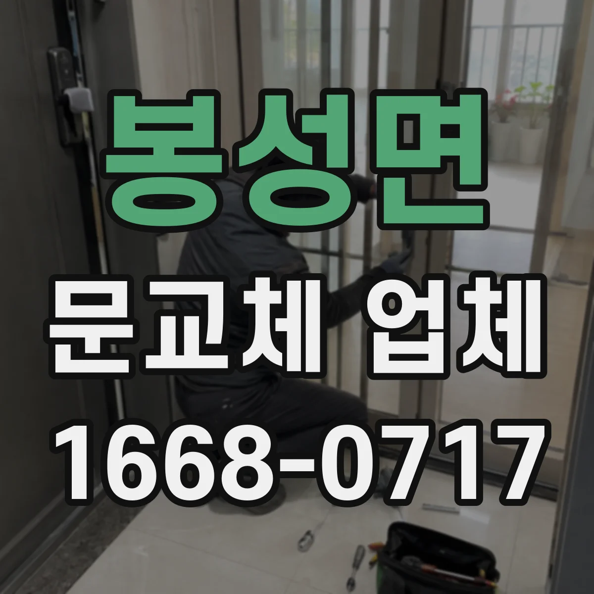 봉성면 문교체 업체