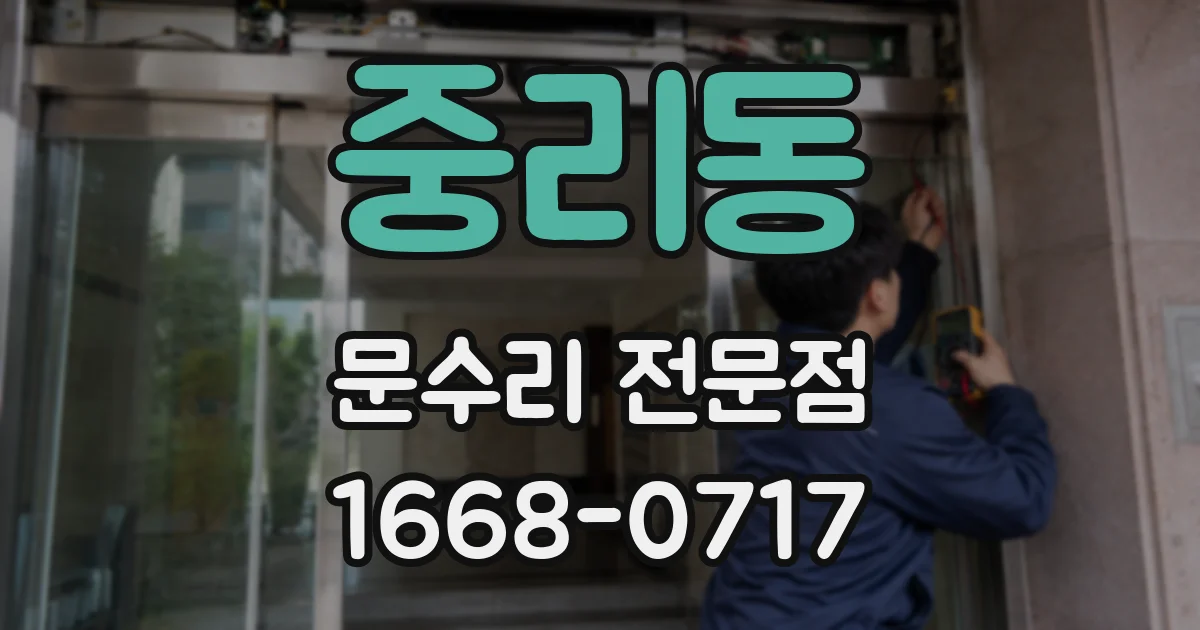 중리동 문수리 전문점
