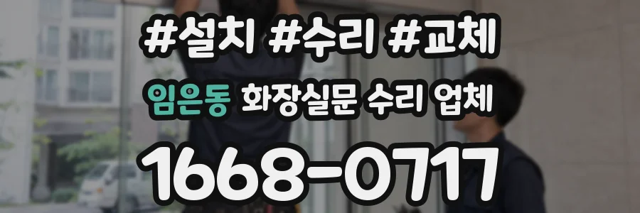 임은동 화장실문 수리 업체