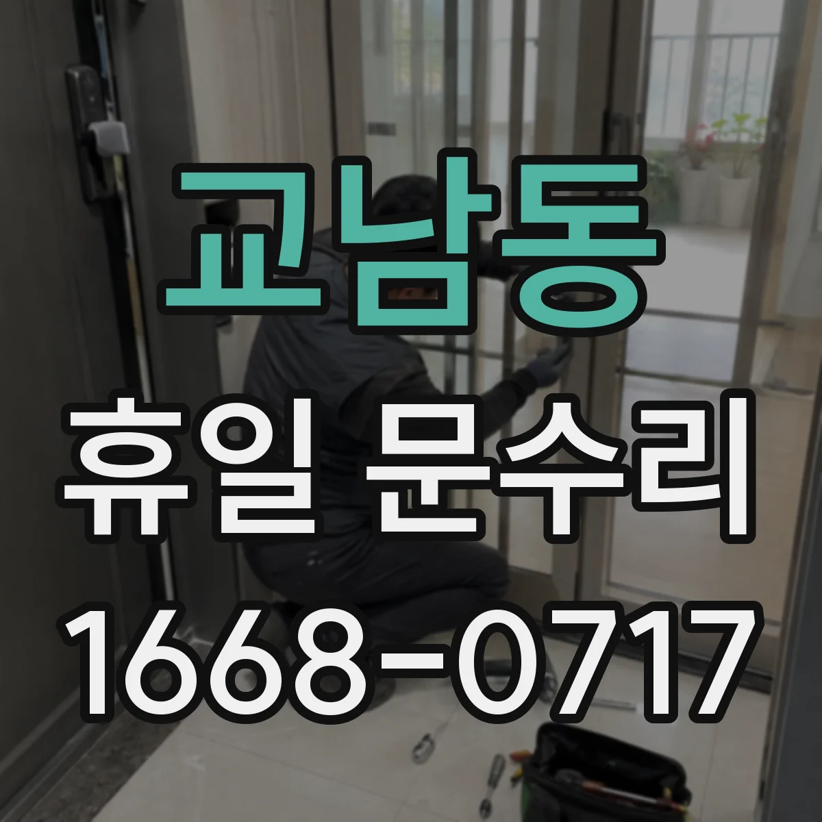 교남동 휴일 문수리 문이 쓸리는 소리 문틀 틀어짐 조정으로 해결
