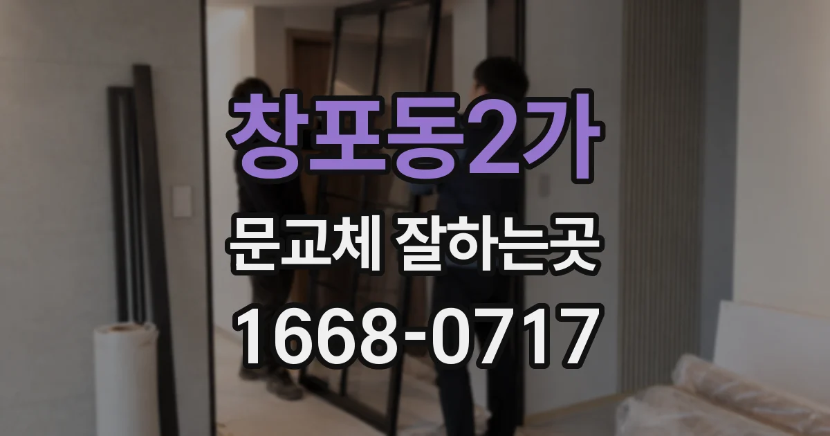 창포동2가 문교체 잘하는곳