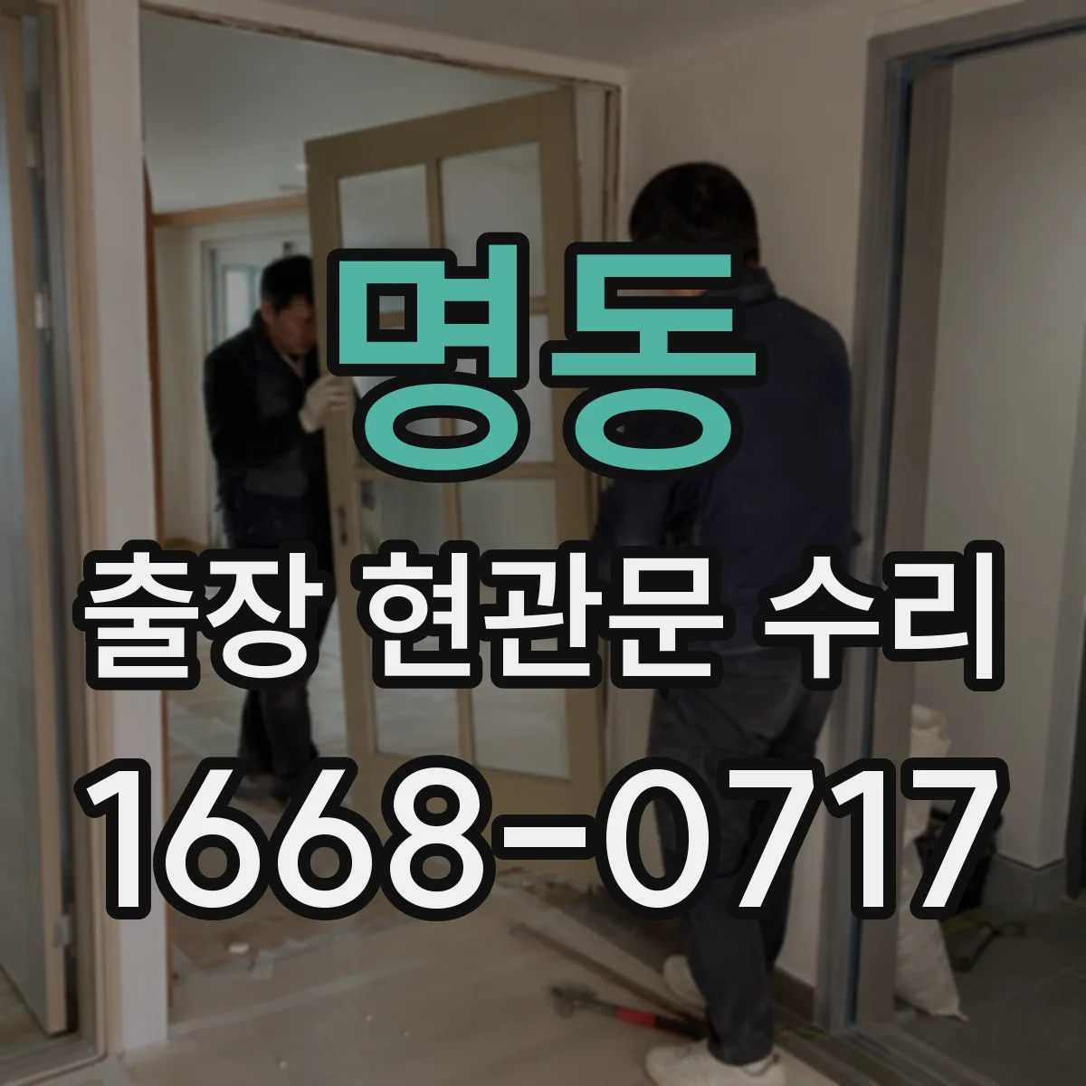 명동 출장 현관문 수리 결제 방식과 진행 절차, 방문 전 확인