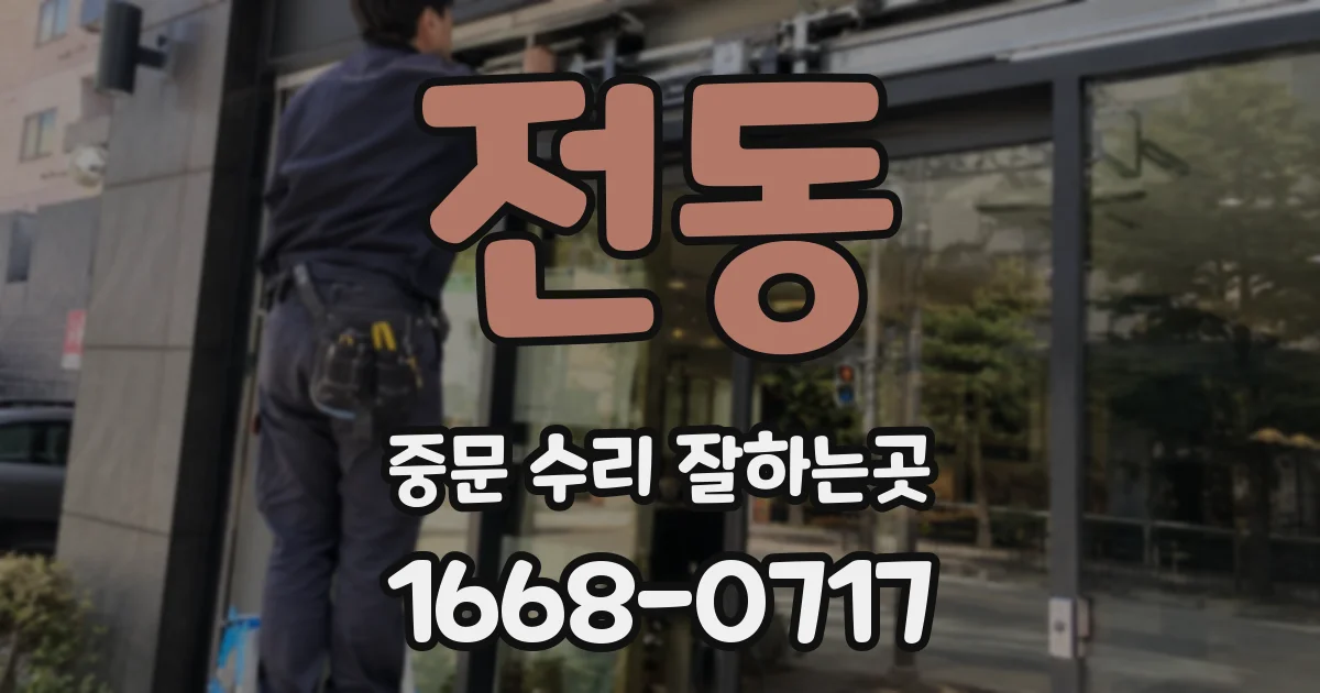 전동 중문 수리 잘하는곳