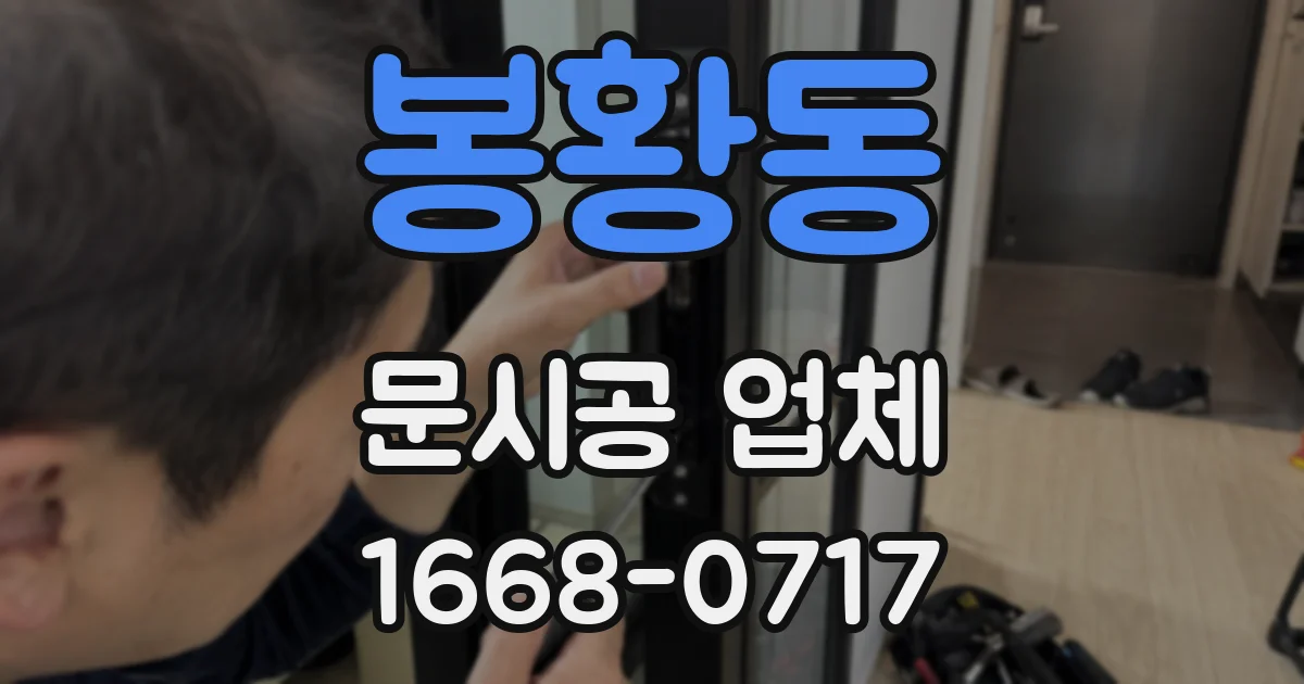 봉황동 문시공 업체