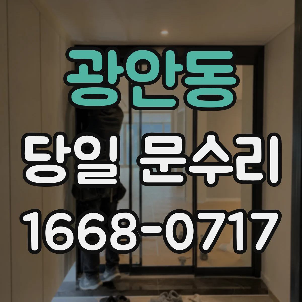 광안동 당일 문수리