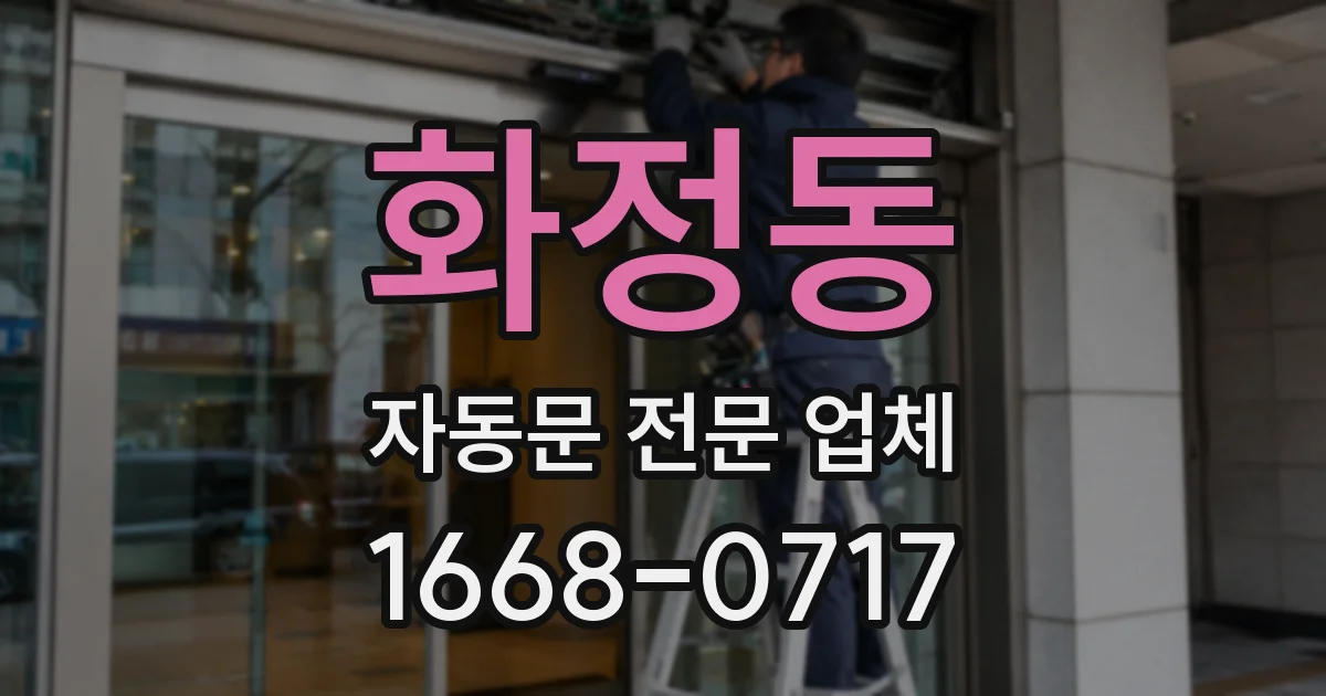 화정동 자동문 전문 업체