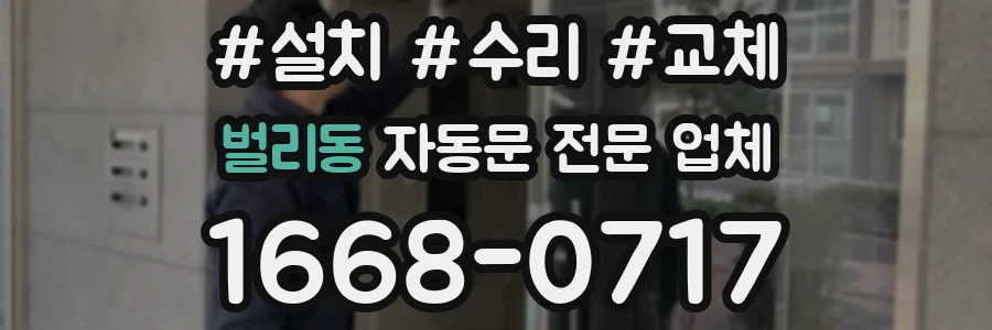 벌리동 자동문 전문 업체