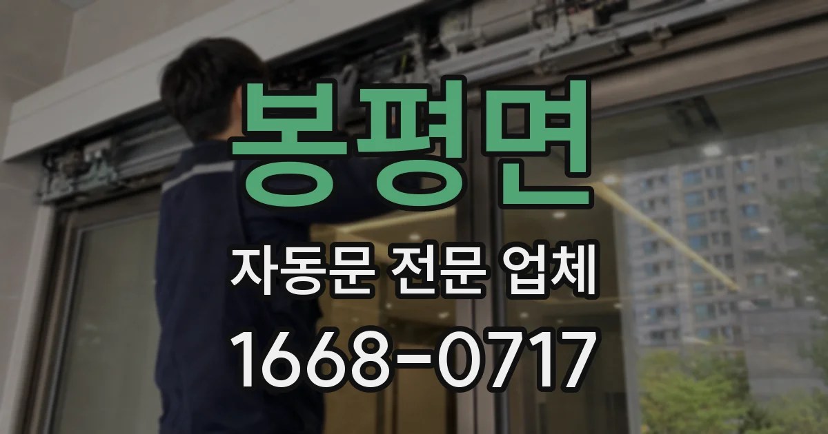 봉평면 자동문 전문 업체