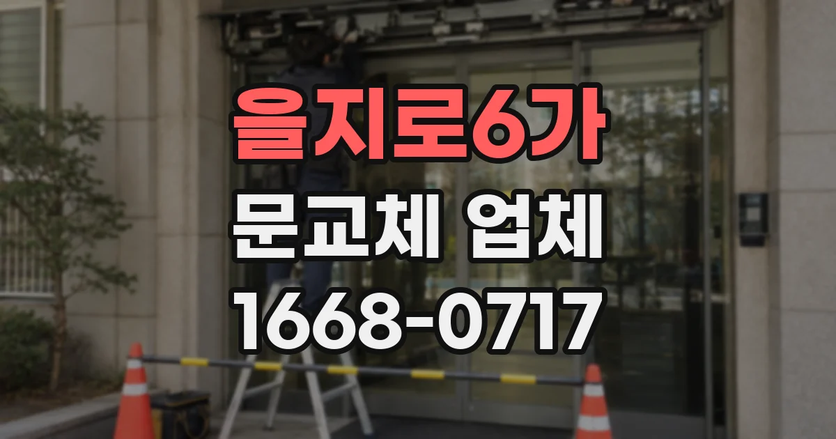 을지로6가 문교체 업체
