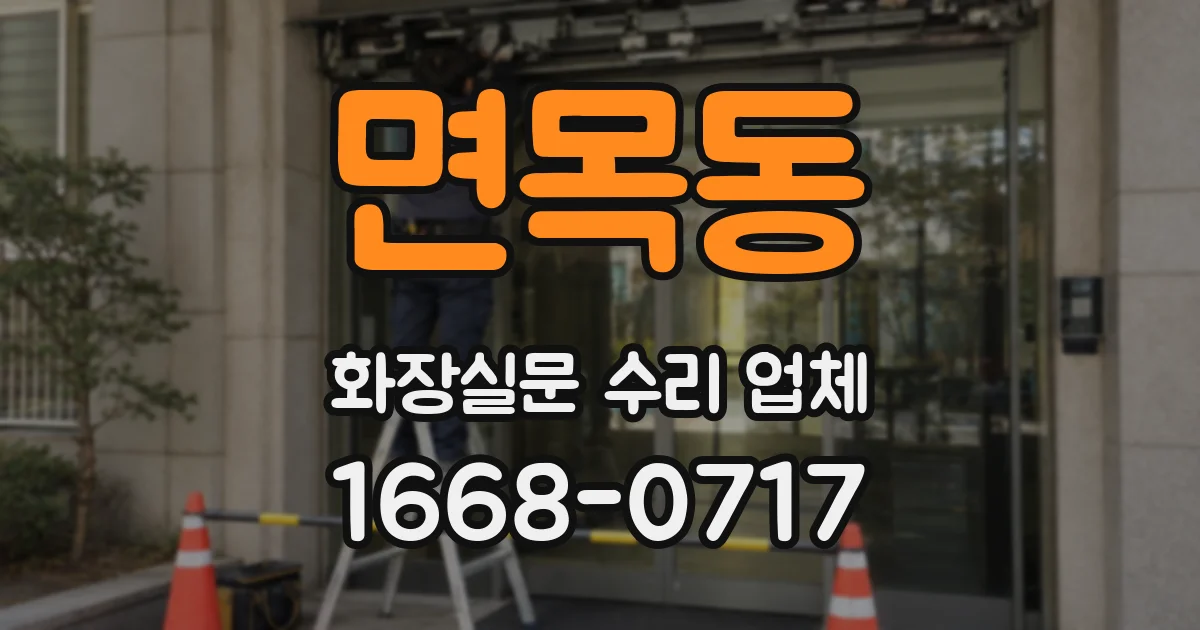 면목동 화장실문 수리 업체