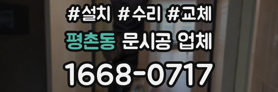 평촌동 문시공 업체