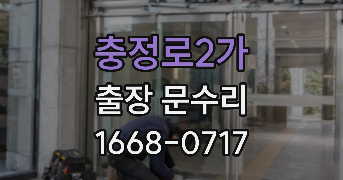충정로2가 출장 문수리