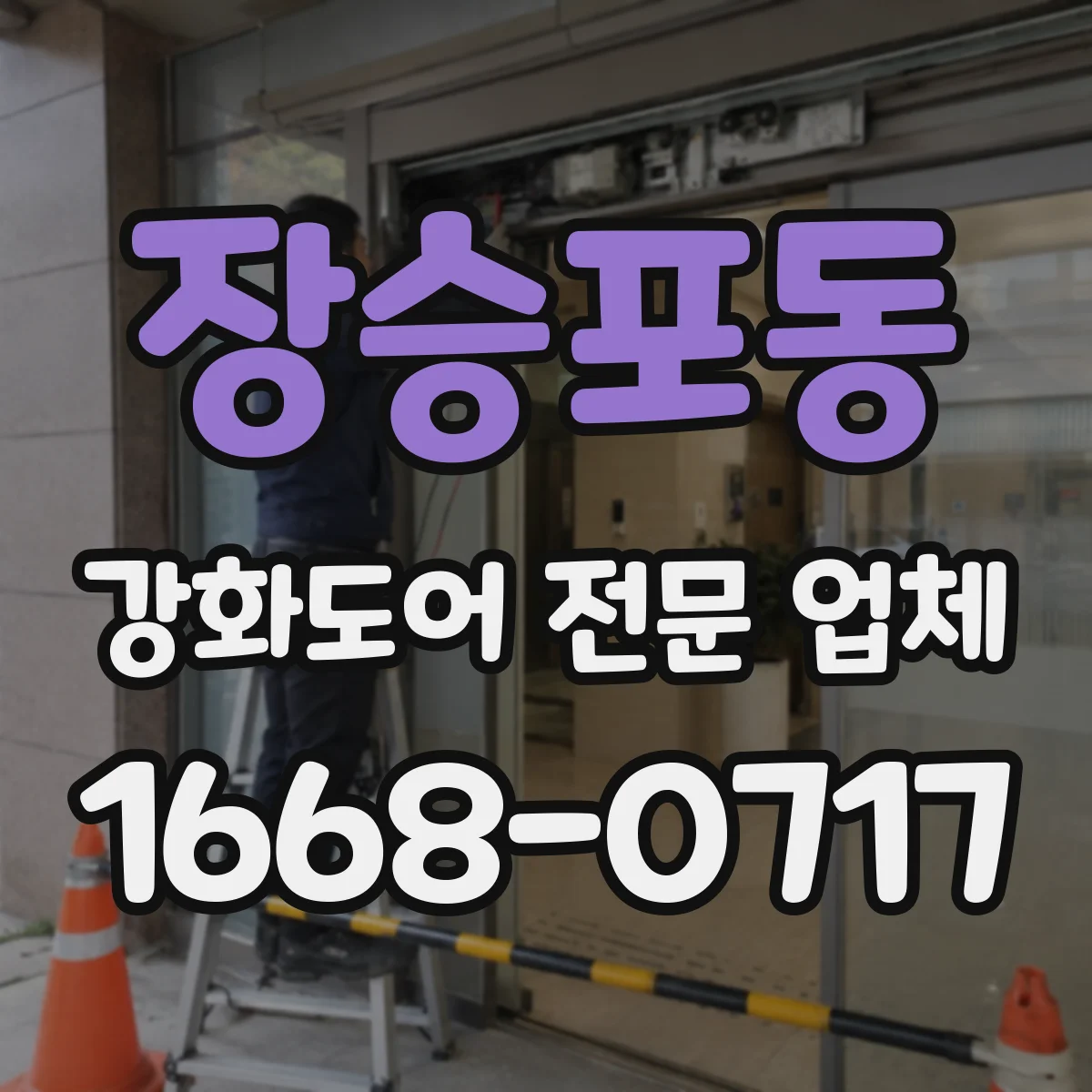 장승포동 강화도어 전문 업체