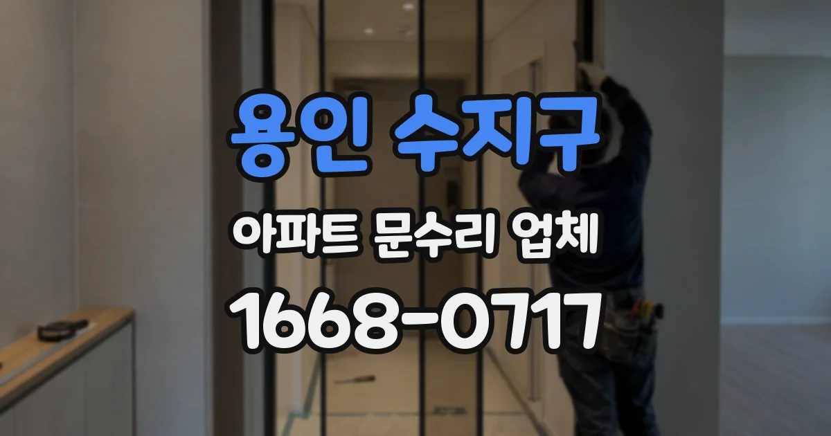 용인 수지구 아파트 문수리 업체