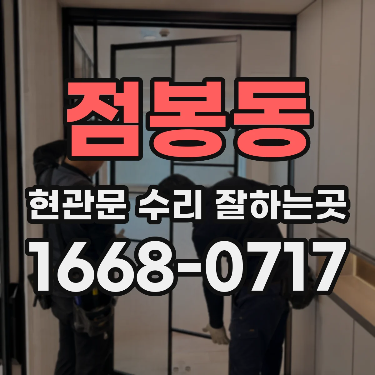 점봉동 현관문 수리 잘하는곳