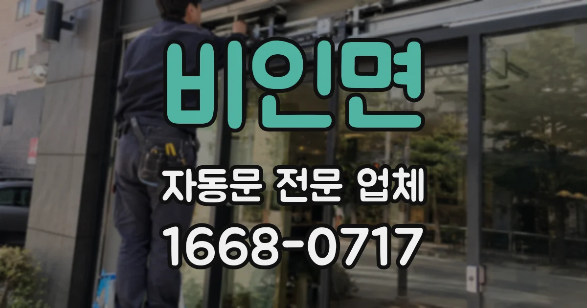 비인면 자동문 전문 업체