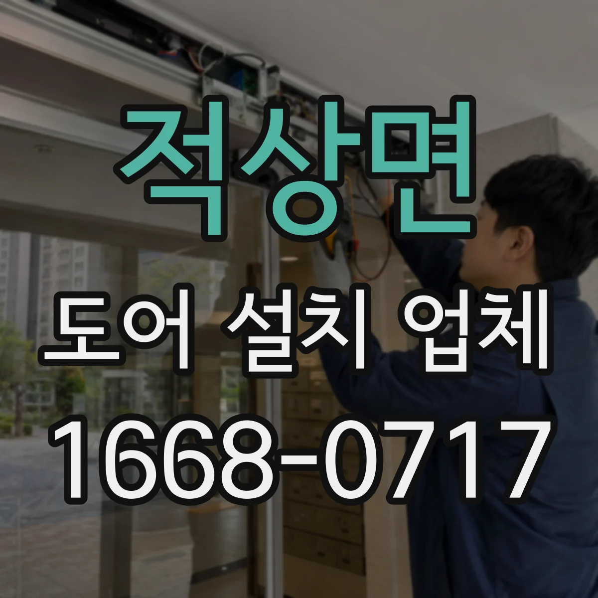 적상면 도어 설치 업체