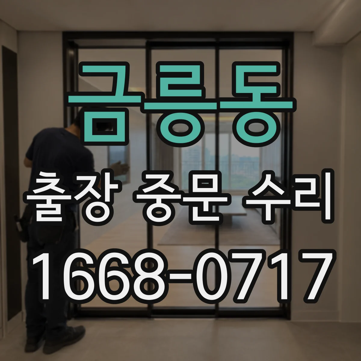 금릉동 출장 중문 수리