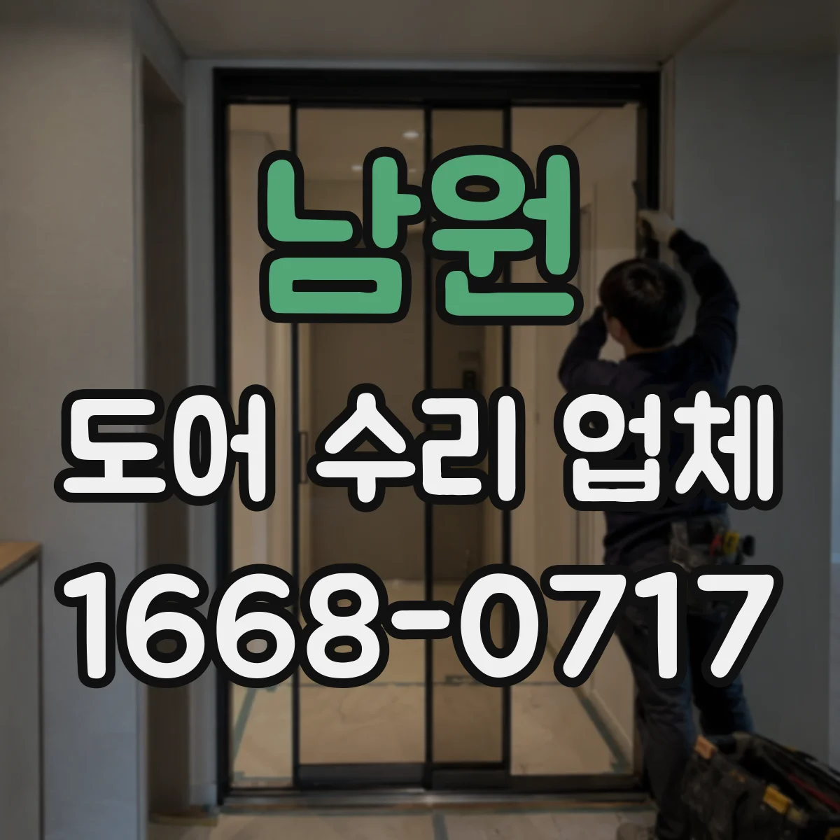 남원 도어 수리 업체