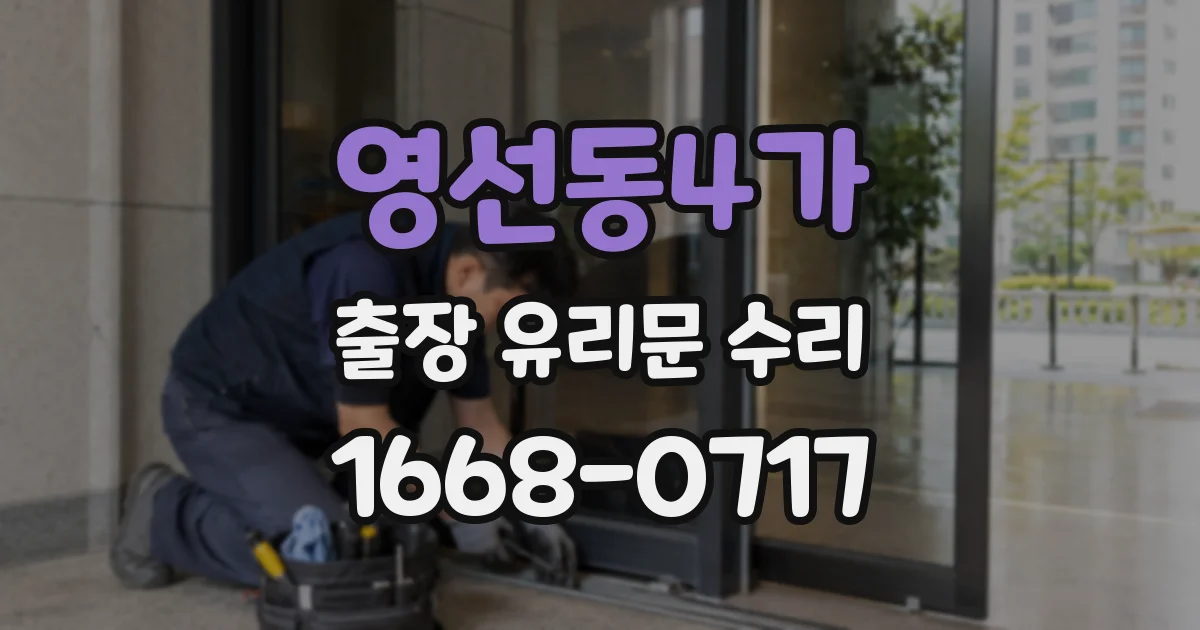 영선동4가 출장 유리문 수리