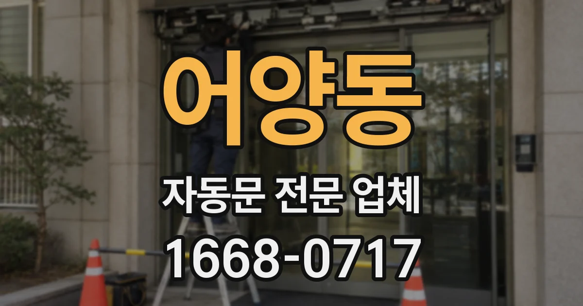 어양동 자동문 전문 업체