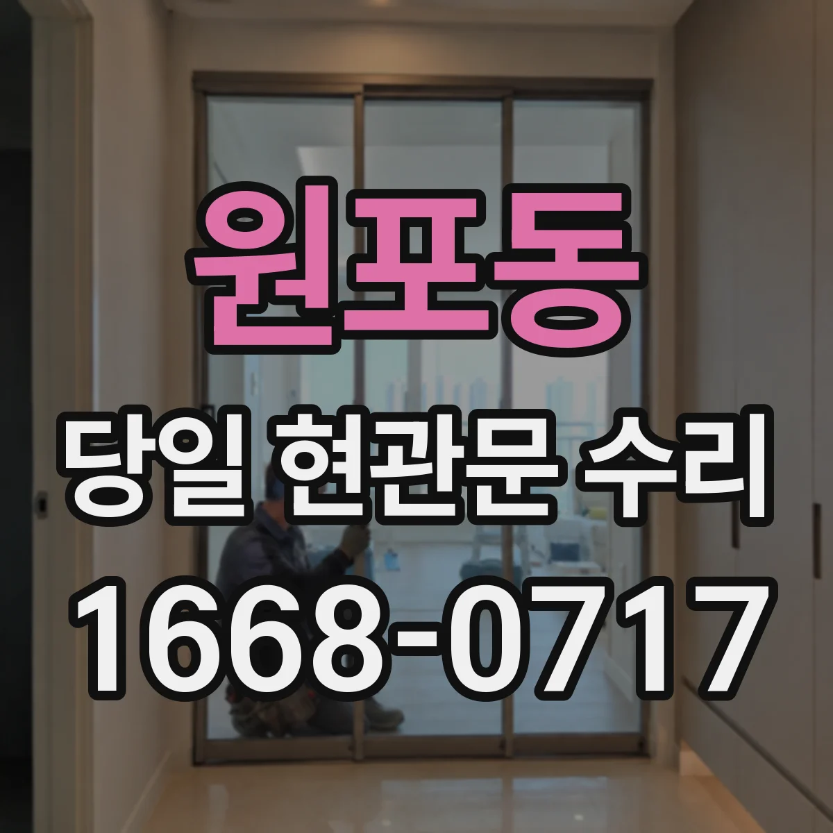 원포동 당일 현관문 수리