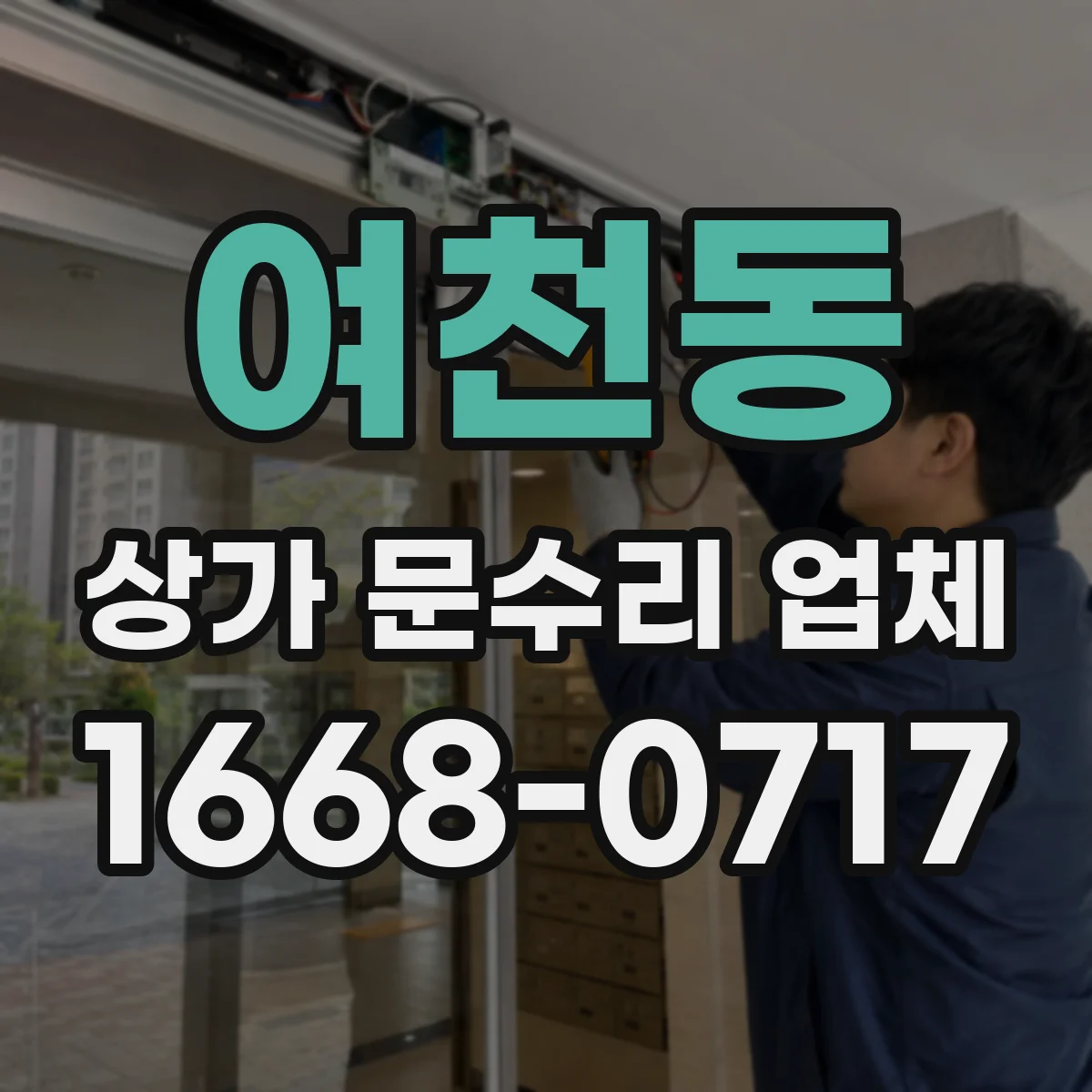 여천동 상가 문수리 업체