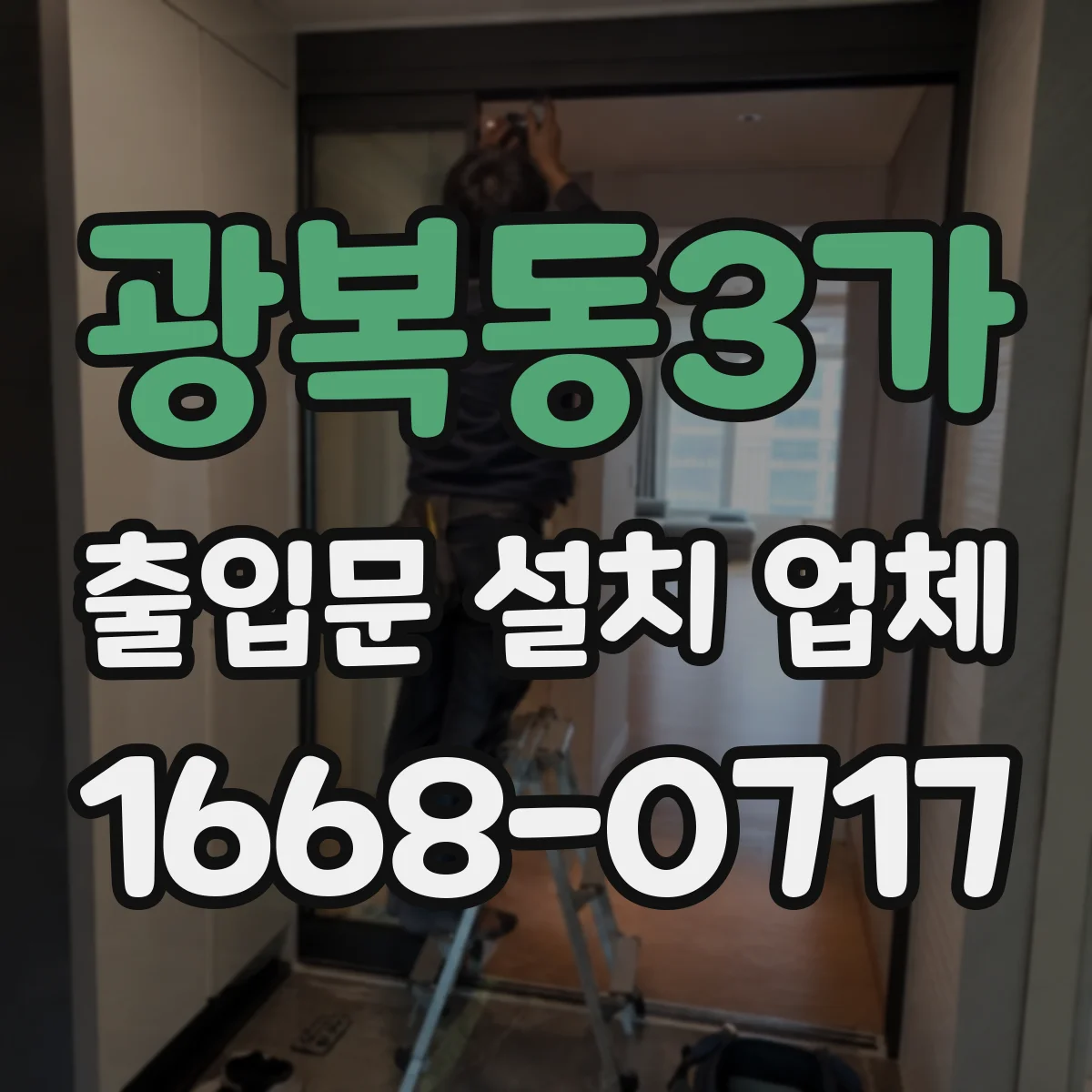 광복동3가 출입문 설치 업체
