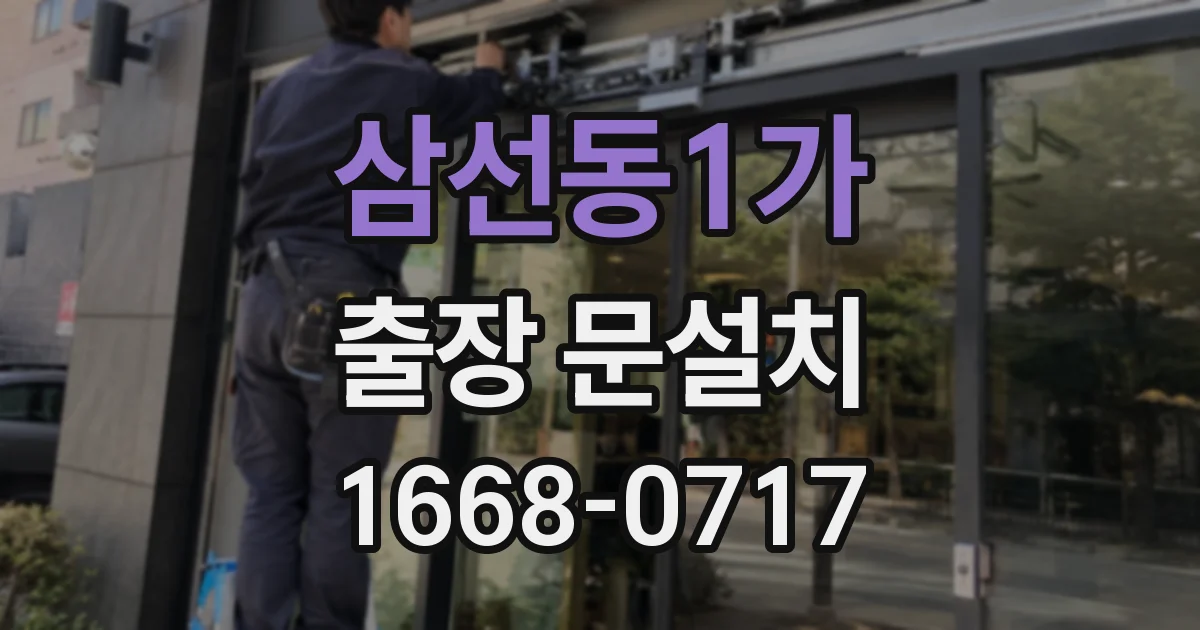 삼선동1가 출장 문설치