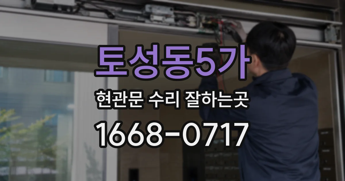 토성동5가 현관문 수리 잘하는곳