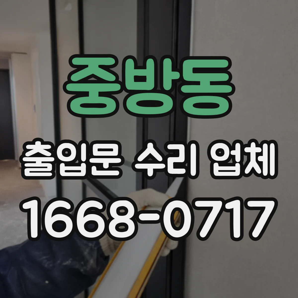 중방동 출입문 수리 업체