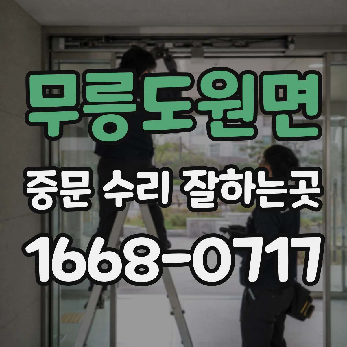 무릉도원면 중문 수리 잘하는곳