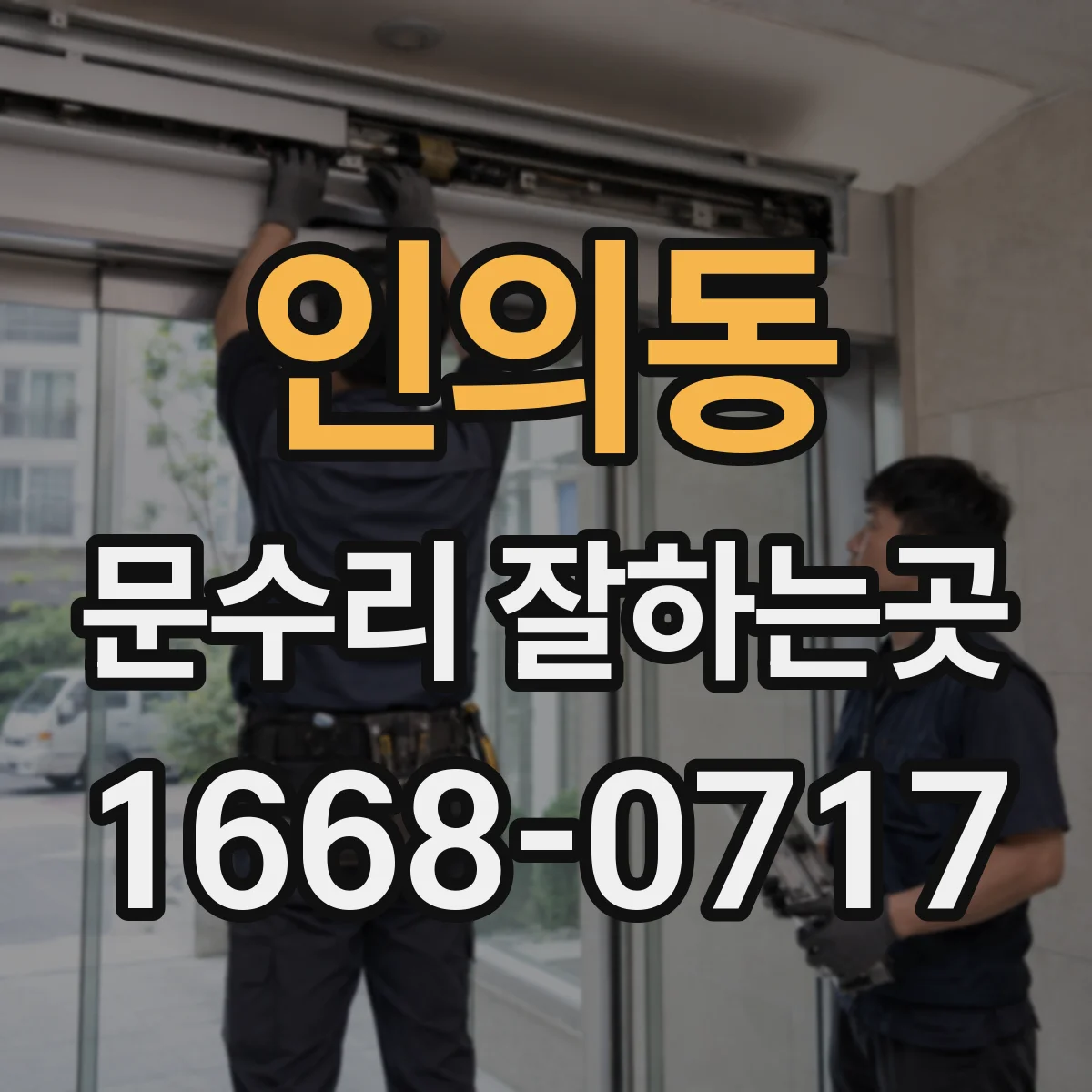 인의동 문수리 잘하는곳