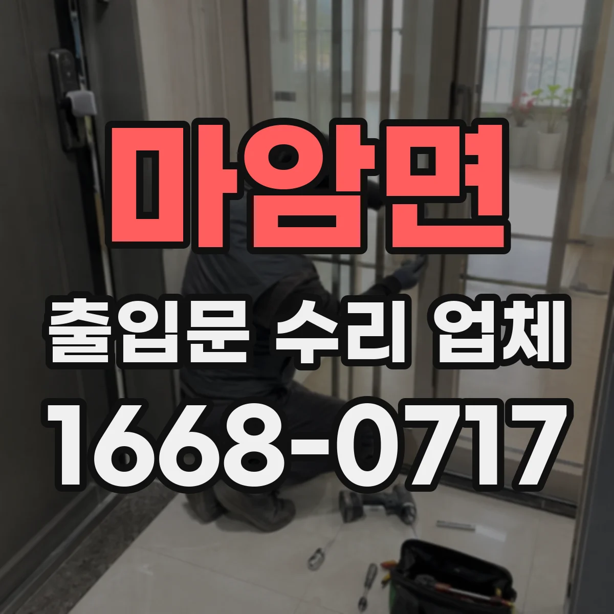 마암면 출입문 수리 업체